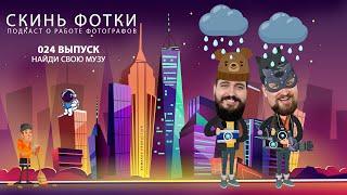 Подкаст "Скинь фотки"- 024 Найди свою музу