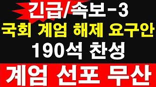 [긴급/속보-3] 국회 계엄 해제 요구안, 190석 찬성. 계엄 선포 무효 [레지스탕스TV, 정광용TV]