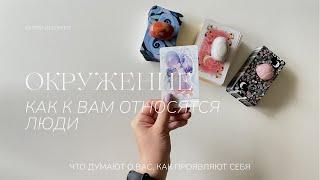 Ваше окружение | Как к вам относятся  люди? | Таро расклад