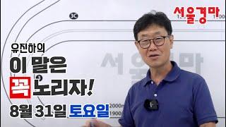 유진하의 이 말은 꼭 노리자!(2024년 8월 31일 토요일)