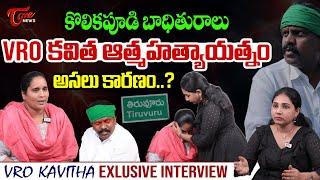 Tiruvuru MLA Kolikapudi Srinivasa Rao Victim VRO Kavitha Shocking Interview | CM Chandrababu