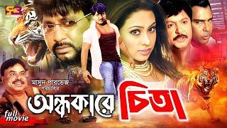 Ondhokarer Chita (অন্ধকারের চিতা) Full Movie | Rubel | Sohel Rana | Popy | Mizu | Humayun Faridi