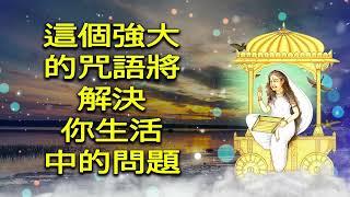 這個強大的咒語將解決你生活中的問題