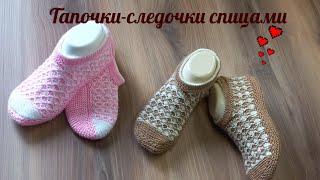 Тапочки-следочки спицами  простые и удобные