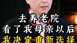 去养老院看了我母条以后我决定重新选择 晚年生活  关爱老人