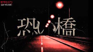 【心霊】危険と知られていないが、近づきたくない場所。安達太良大橋