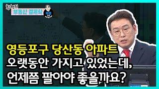 영등포구 당산동 아파트, 오랫동안 가지고 있었는데 언제쯤 팔아야 좋을까요?