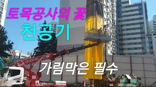 건설토목현장의 특수장비(Special equipment) 천공기boring machines 먼지방지 가림막설치 작업 입니다 고소작업차Aerial work vehicle