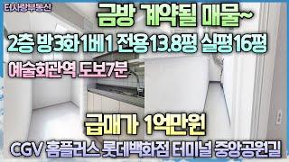 계약중금방 계약될 매물 입니다. 2층 방3화1통베란다 특올수리 예술회관역 도보8분 전용13.8평 실평16평 홈플러스 CGV 중앙공원길 롯데백화점 인천터미널  급매가1억만원