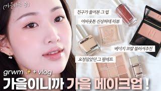 GRWM 가을 소프트 색조들로 한 가을 메이크업 (어바웃톤 신상파데&컨실러 | 홀리카홀리카 폴인오트 | 헤라 넛셸 | 삐아 오버글레이즈) +미니vlog도 있어요