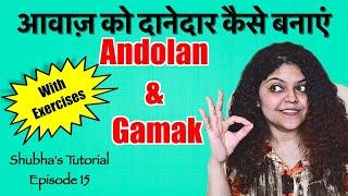 Tutorial 15 | How to get Gamak in your voice | आवाज़ को दानेदार कैसे बनाएं | Gamak Exercises