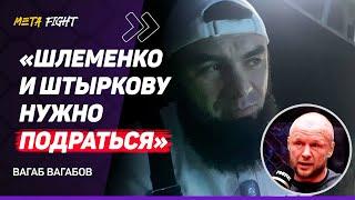 50 МИЛЛИОНОВ за БОЙ с Минеевым / О Федоре Емельяненко / Допинг Асбарова / Про ХИМИКОВ | ВАГАБОВ