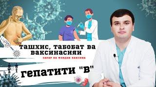 Гепатити вирусии "В" Ташхис  табобат, ваксинатсия  ва роҳҳои пешгирии он.