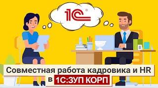 Совместная работа кадровика и HR в 1С:ЗУП КОРП