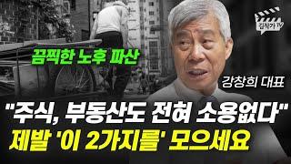 주식, 부동산도 전혀 소용없다, 가장 확실한 노후준비 1가지 (강창희 대표)