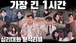 아무리 좋은 특성도 자신과 맞지 않으면 단점일 수 있다 - 나솔사계 115화 분석 리뷰 17옥순 23영호 등 | 심리대화 LBC