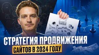 22 — Что сейчас работает в SEO — стратегия продвижения сайтов в 2024 году