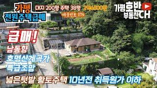 (급매174)(계약완료)가평 호명 계곡가 황토 전원주택/ 원가이하 급매/ 서울 잠실 50km   50분대 남동향의 산조망/대지200평 주택38평 - 가평전문가 가평호반부동산