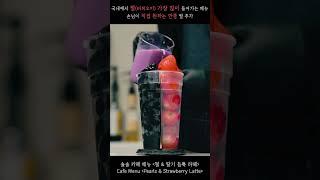 딸기와 라떼의 완벽한 조화! 타피오카 펄까지?!  Half & Half Latte! #CafeShorts"