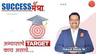 Success मंत्रा | अभ्यासाचे TARGET काय असावे ? By:- Mahesh Shinde Sir #upsc #mpsc #combine