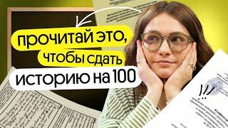 Важные документы от ФИПИ, которые помогут СДАТЬ ЕГЭ по истории НА 100 БАЛЛОВ