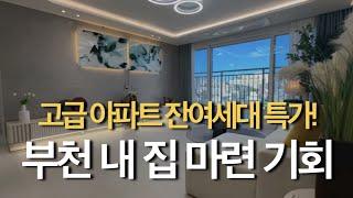 [부천214] 고급 신축 아파트 학세권 역세권 다 갖춘 뻥뷰 아파트 잔여세대 특별세대 있어요!#부천신축아파트  #부천 #아파트