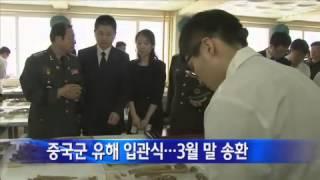 중국군 유해 입관식...3월말 송환 / YTN