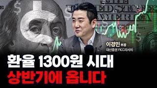 답답한 시장, 두 달 남은 올해 시장 전망은? f. 대신증권 FICC리서치부 이경민 부장 [인뎁스 60]