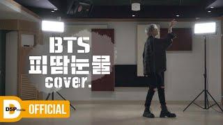 [COVER] BTS (방탄소년단) - 피 땀 눈물 │ 미래소년  이준혁 (MIRAE LEEJUNHYUK)