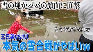 【雪合戦】三兄弟の猛攻撃が強すぎてパパ撃沈www