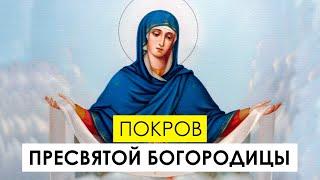 Покров Пресвятой Богородицы. История и значение праздника