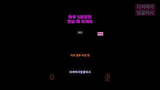 왕초보 영어 말하기는 이 영상으로 종결합니다 #영어말하기훈련