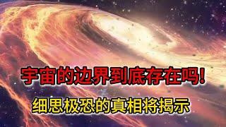 宇宙的边界到底存在吗! 细思极恐的真相将揭示