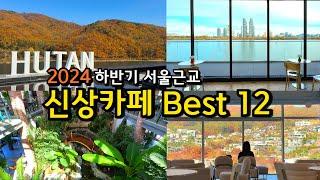 [카페추천] 서울근교 하반기 신상카페 Best 12 / 2024 하반기 오픈(7~12월) /경기도 카페투어 가볼만한곳 당일치기 드라이브