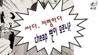 싸다, 저렴하다 cheap 말고 다른 표현