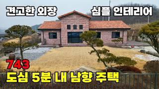 도심 5분 컷! 독립적 전원생활 즐기기 견고한 외장과 심플 인테리어 전원주택 매매 - 충북 괴산군 위치 백문부동산 문소장