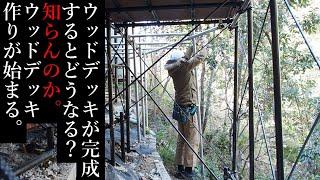 【40代無職バツイチ家を買う#89】ウッドデッキが完成するとどうなる？知らんのかウッドデッキ作りが始まる