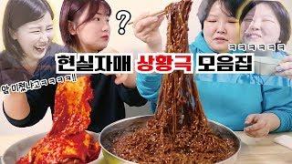 ⭐️시간순삭 개꿀잼 보장⭐️ 각본도 대본도 없는 막장 상황극 모음집 1탄  Mukbang VLOG