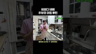 바쁘다 바뻐 주부의 아침 루틴