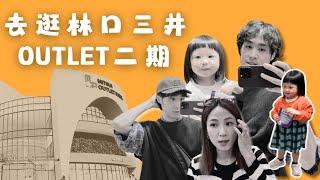 Vlog去逛林口三井OUTLET二期，什麼最好買？