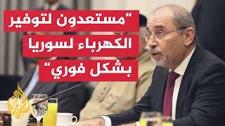 وزير الخارجية الأردني: الأردن يحترم إرادة الشعب السوري ونقف إلى جانبه في إعادة بناء بلده