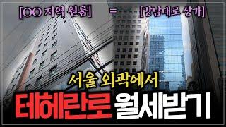 테헤란로 월세 뺨치는 미친 수익률ㅣ[황금대지 임장] ㅇㅇ동 3편