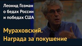 Мураховский: награда за покушение. Леонид Гозман о бедах России и победах США