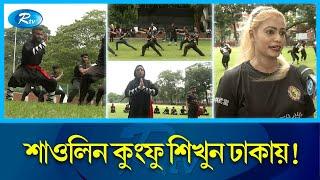 আত্মরক্ষা ও আত্মবিশ্বাস বাড়াতে দেড় হাজার বছর ধরে চর্চা হচ্ছে শাওলিন কুংফু | Shaolin Kung Fu | Rtv