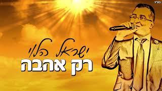 ישראל הלוי - רק אהבה / Israel Halevy - Rak Ahava