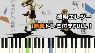 透明エレジー / n-buna ( ピアノ簡単 ドレミ付きFull！ ) 【楽譜あり】