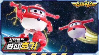 [슈퍼윙스 완구] 일렉트릭 변신 호기 | 슈퍼윙스 일렉트릭 히어로즈 | Superwings | Super Wings | 슈퍼윙스 장난감