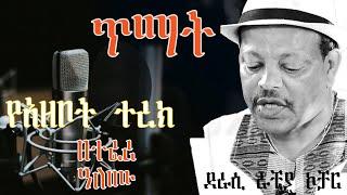 Sheger Shelf llጥማት ll  ደራሲ ራቺያ ኮቻር ll በተፈሪ ዓለሙ ll Sheger FM 102.1 Radio