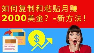 网赚| google 赚钱策略-如何复制和粘贴月赚2000美金？-新方法！