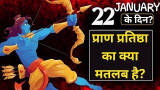 प्राण प्रतिष्ठा का क्या मतलब है? 22 January Ke Din Pran Pratistha Ka Matlab Shree Ram Mandir Ayodhya